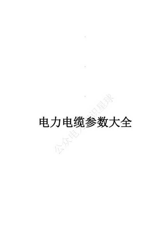 150页电力线缆参数大全