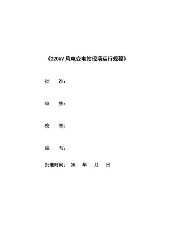 220kV变电站现场运行规程