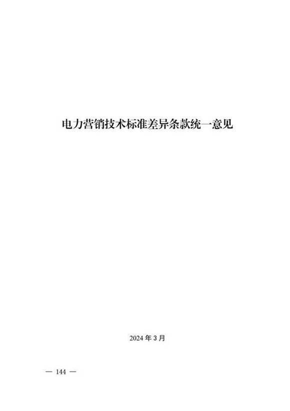 2024版 电力营销技术标准差异条款统一意见