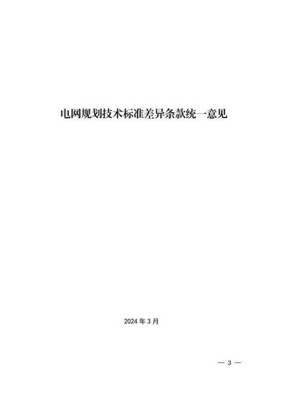 2024版 电网规划技术标准差异条款统一意见