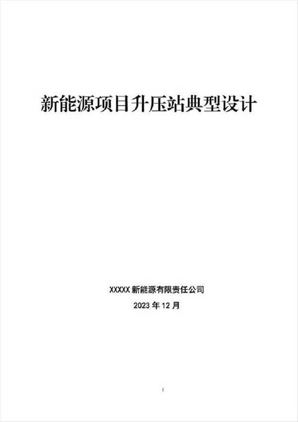 2024版新能源项目升压站典型设计