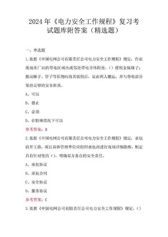 2024年《电力安全工作规程》复习考试题库附答案(精选题)