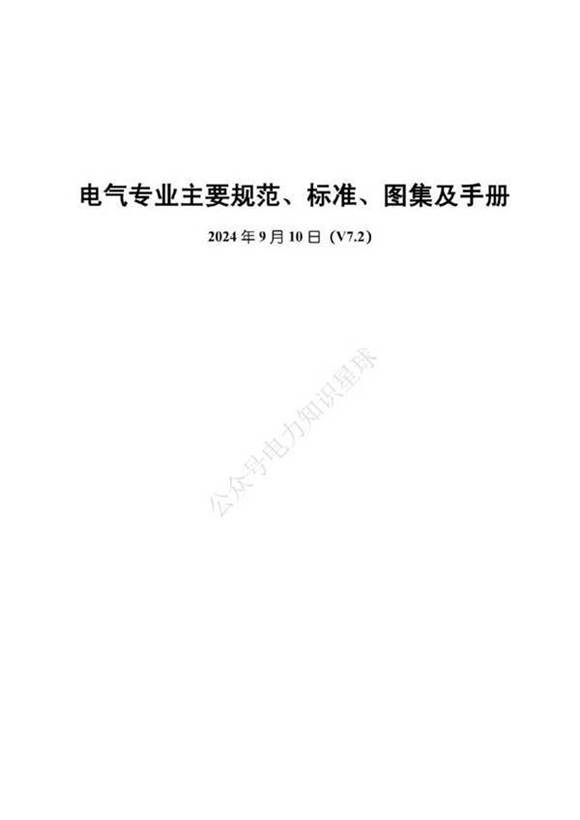 2024年9月最新电气专业主要规范 标准 图集及手册V7.2