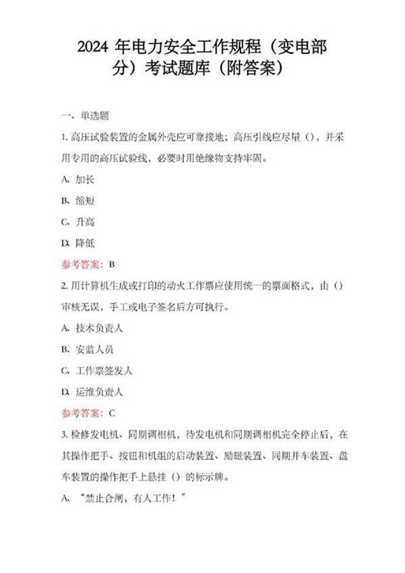 2024年电力安全工作规程变电部分考试题库(附答案)