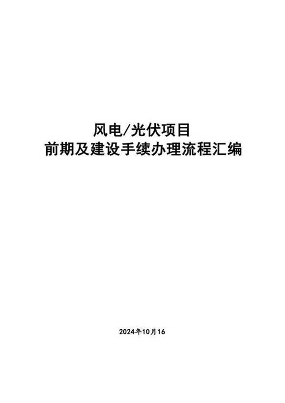 2024年风电 光伏项目前期及建设手续办理流程汇编