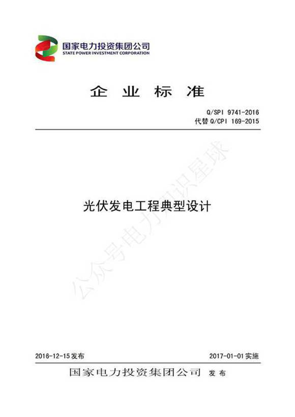 QSPI 9741-2016 光伏发电工程典型设计