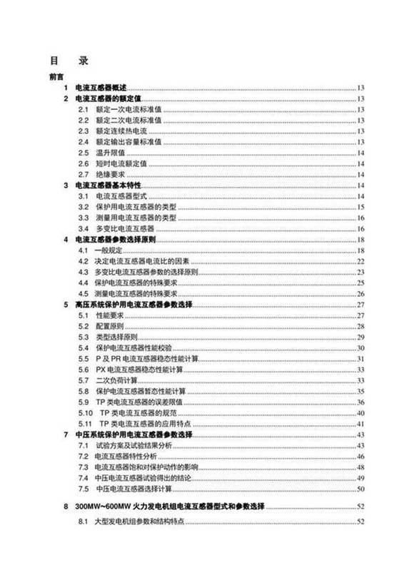 Word版 电流互感器和电压互感器选型指南培训手册