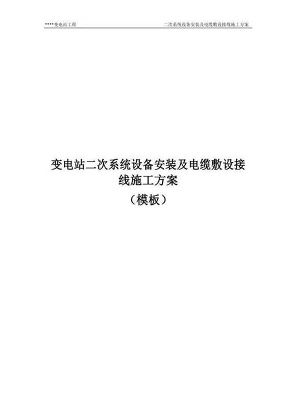 变电站二次系统设备安装及电缆敷设接线施工方案