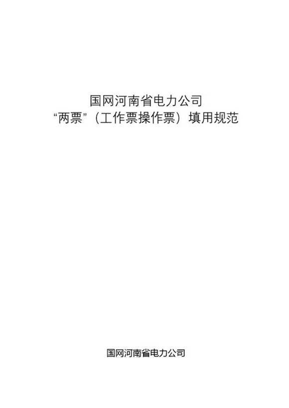 国网河南省电力公司两票(工作票操作票)填用规范(2023年)