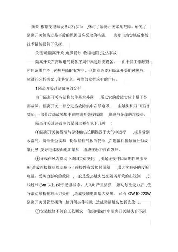运行中的隔离开关触头发热原因分析与异常处理