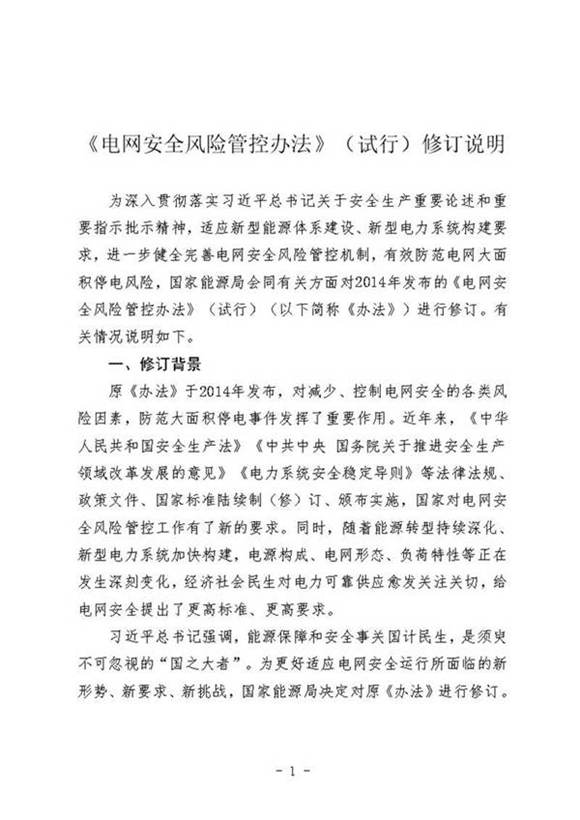 《电网安全风险管控办法》修订说明