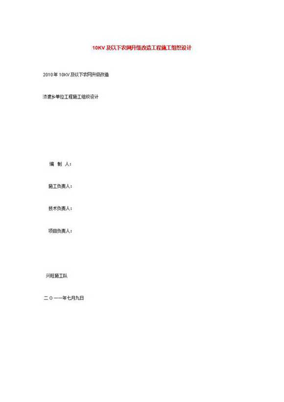 10KV及以下农网升级改造工程施工组织设计