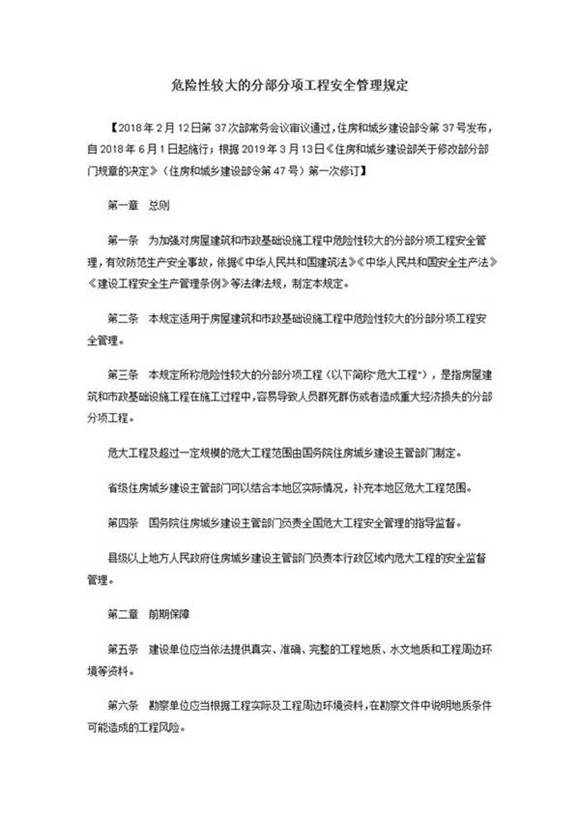 042危险性较大的分部分项工程安全管理规定(2019年修正)