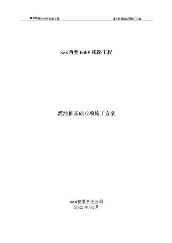 66kV线路工程 灌注桩基础专项施工方案