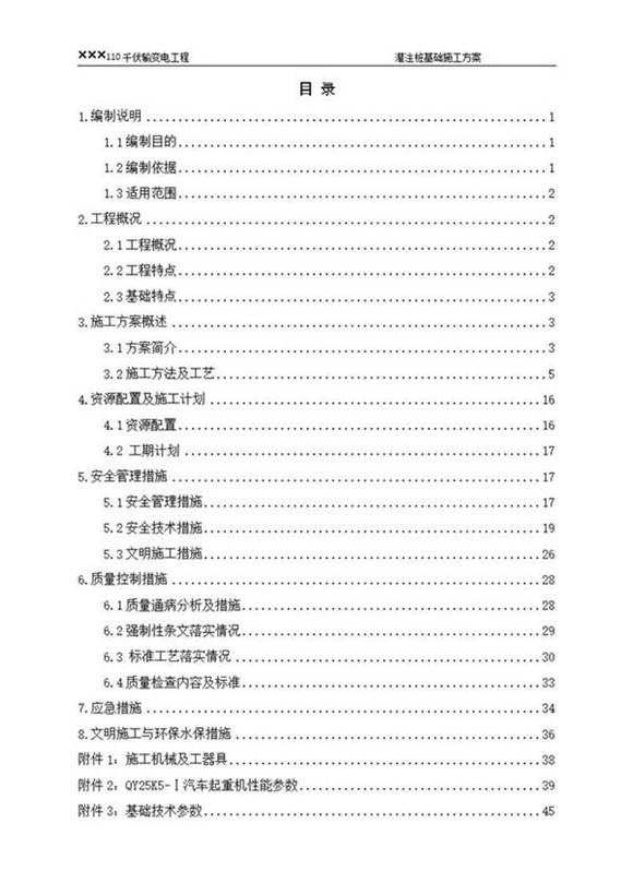 110千伏输变电工程灌注桩基础施工方案