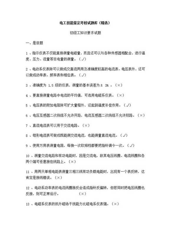 电工技能鉴定考核试题库(精选)