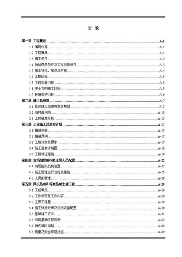 风电施工组织总设计方案 (Word完整版)