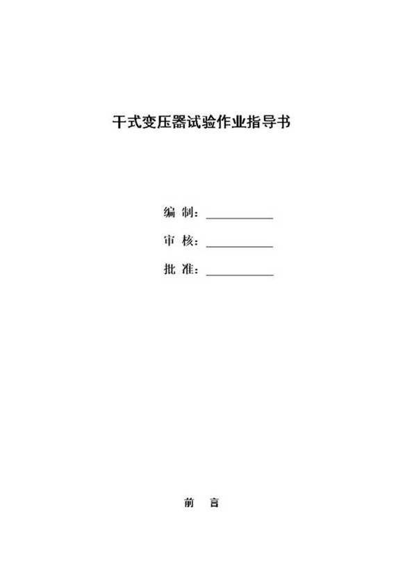 干式变压器试验作业指导书