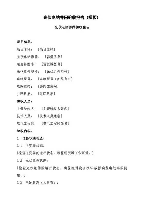 光伏电站并网验收报告(模板)
