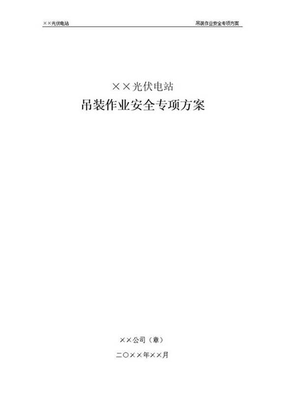 光伏电站吊装作业安全专项方案