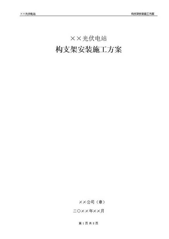 光伏电站构支架安装施工方案