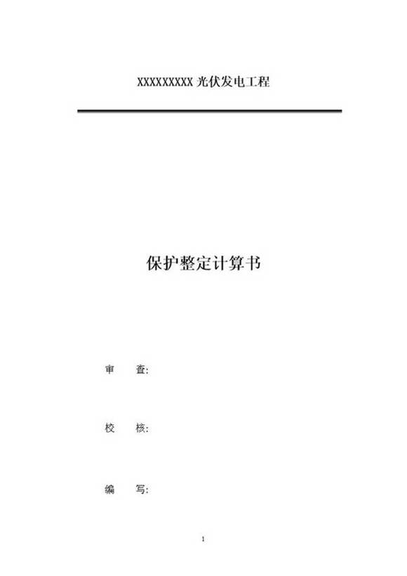 光伏电站升压站保护整定计算书