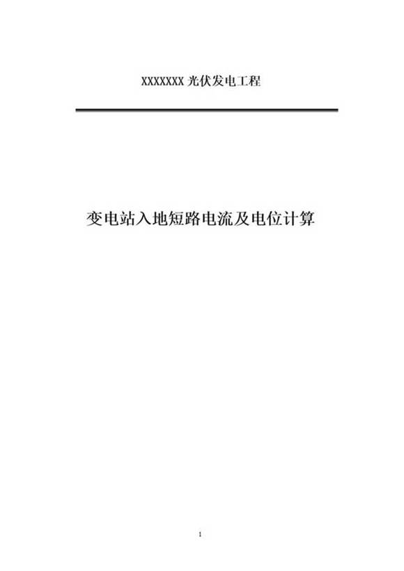 光伏电站升压站变电站经接地装置的入地短路电流及电位计算