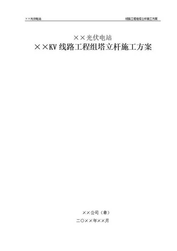 光伏电站线路工程组塔立杆施工方案