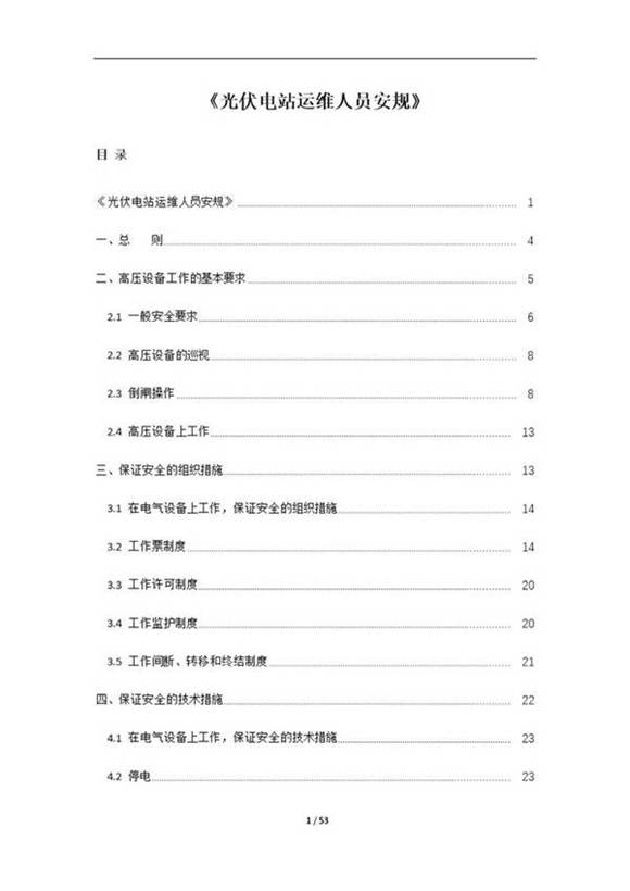 光伏电站运维人员安规培训