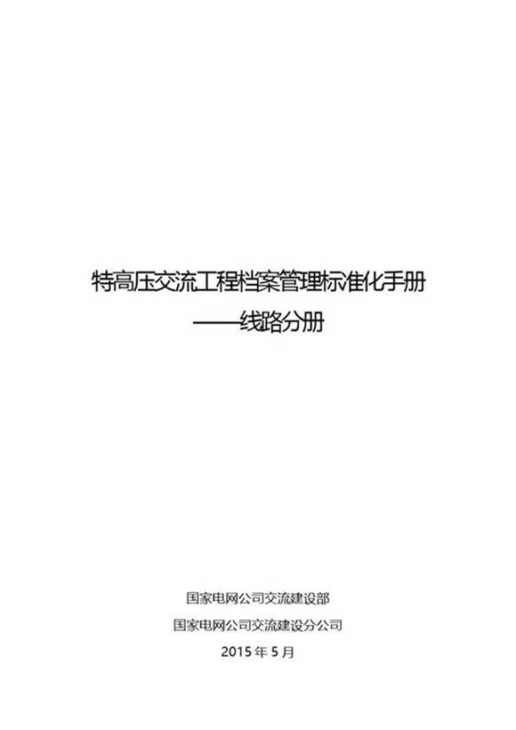 特高压交流工程档案管理标准化手册-线路分册