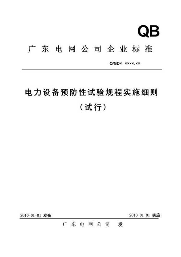 (完整版)电力设备预防性试验规程实施细则