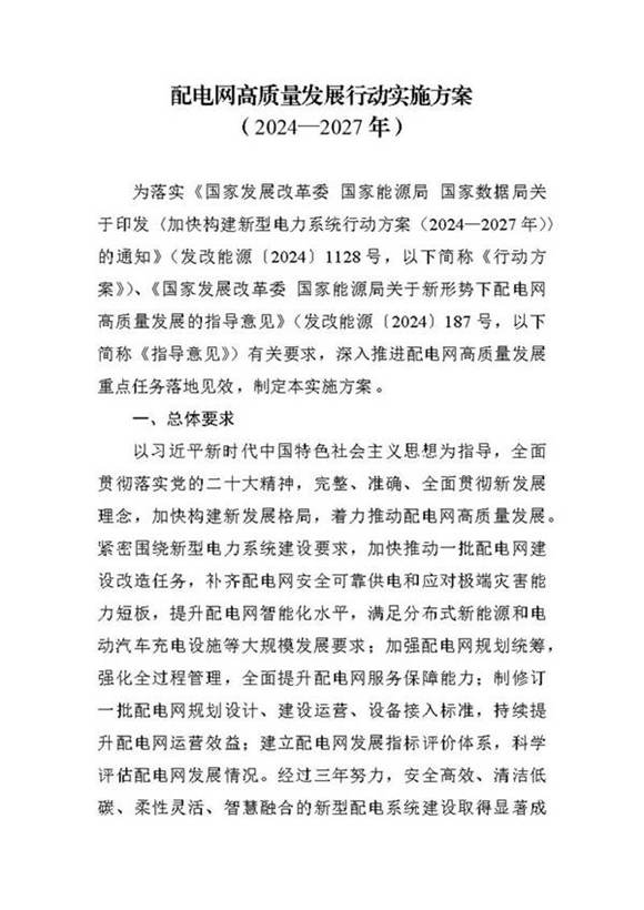 《配电网高质量发展行动实施方案(2024-2027年)》