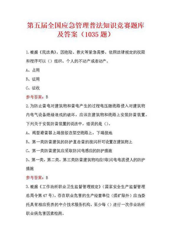 第五届全国应急管理普法知识竞赛题库及答案(1035题)