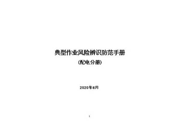 典型作业风险辨识防范手册(配电分册).