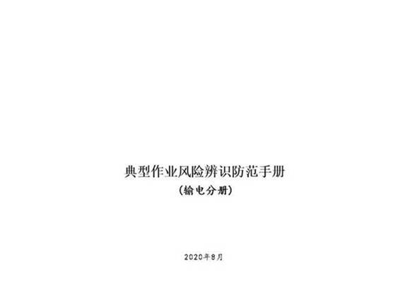 典型作业风险辨识防范手册(输电分册)
