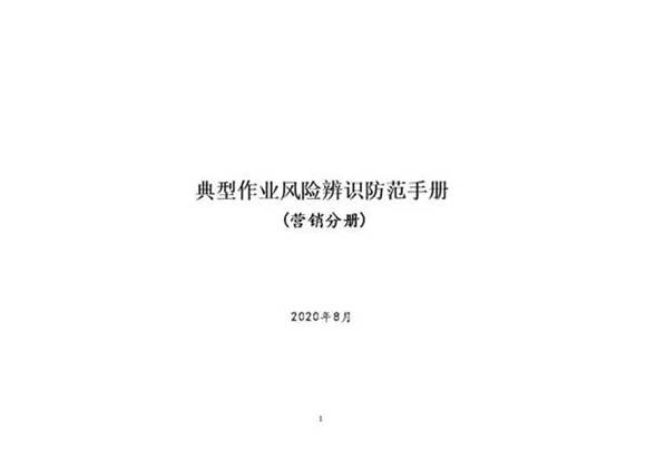 典型作业风险辨识防范手册(营销分册)