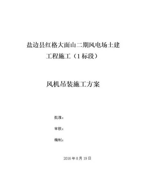 风机吊装施工方案