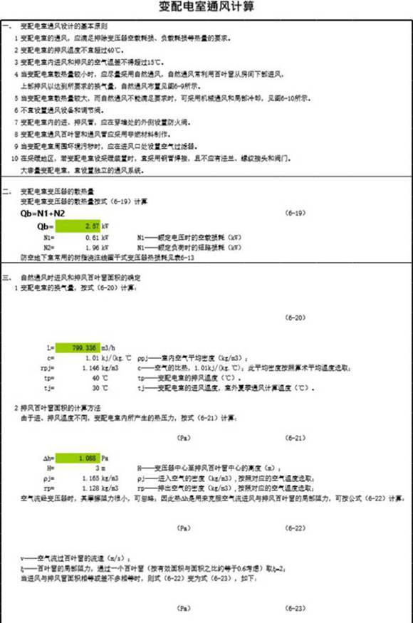 Excel版，变配电室通风计算工具