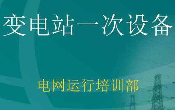 新员工 变电站一次设备培训课件(196页)