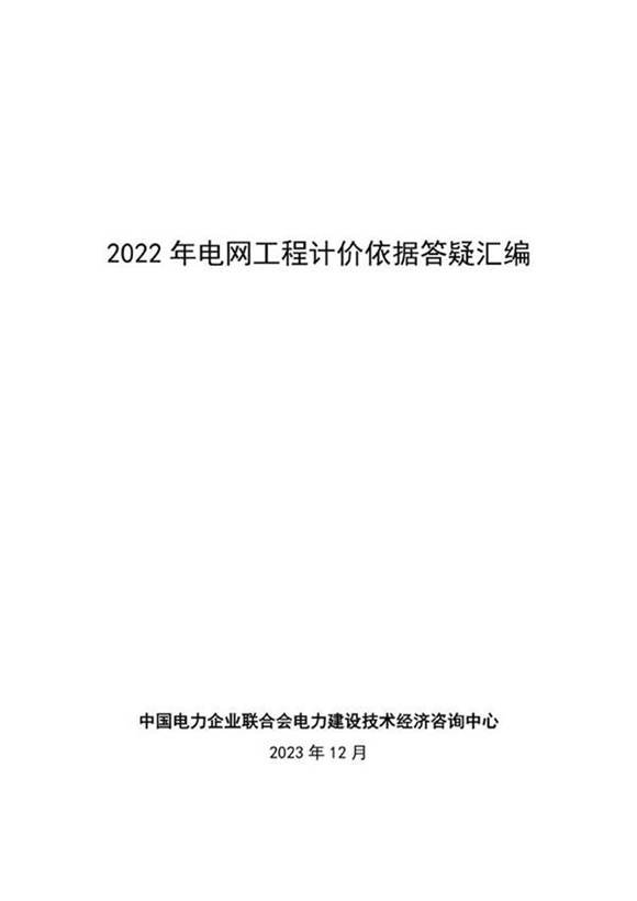 《中电联技经中心2022年电网工程计价依据答疑汇编》2023