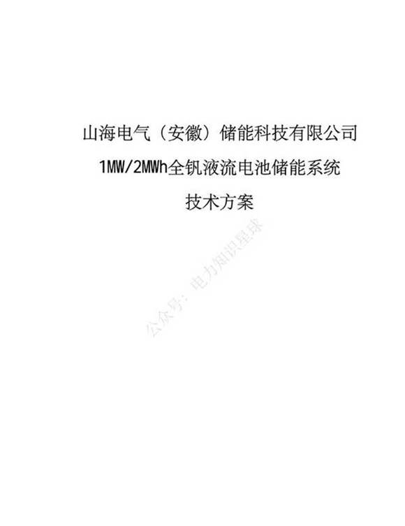 1MW2MWh全钒液流电池储能系统技术方案
