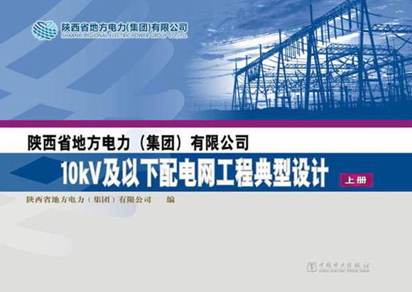 10kV及以下配电网工程典型设计 上册