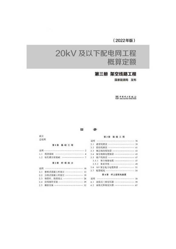 20kV及以下配电网工程概算定额-第三册架空线路工程(2022版)