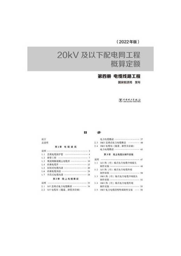 20kV及以下配电网工程概算定额-第四册电缆线路工程(2022版)