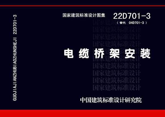 22D701-3 电缆桥架安装