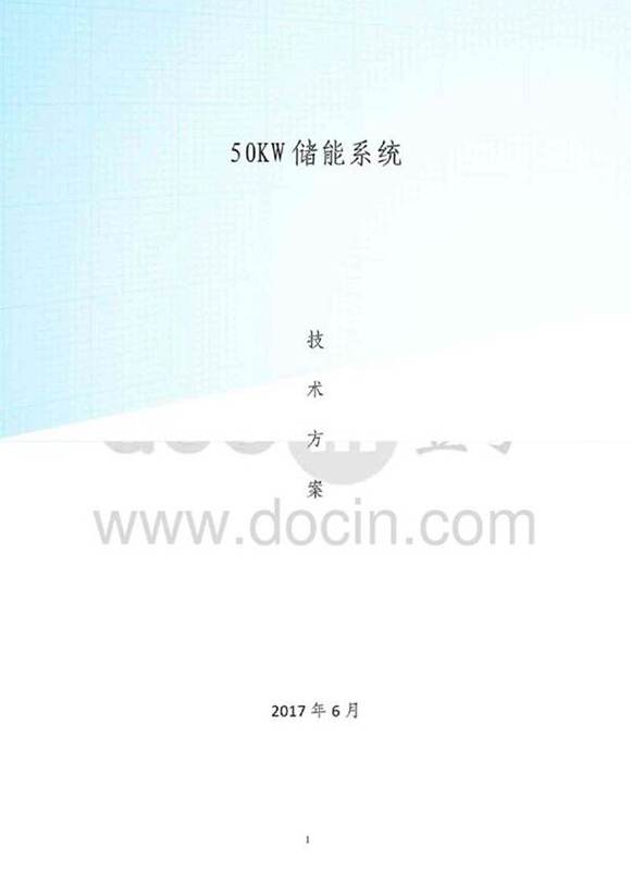 50KW储能系统技术方案