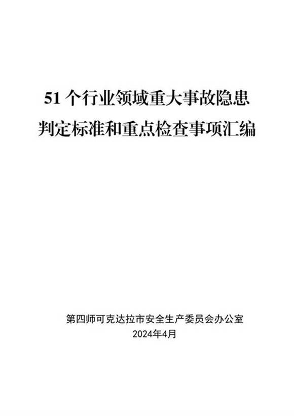 51个行业领域重大事故隐患判定标准和重点检查事项汇编