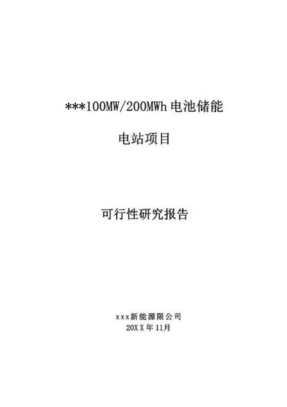 100MW∕200MWh储能电站项目可行性研究报告