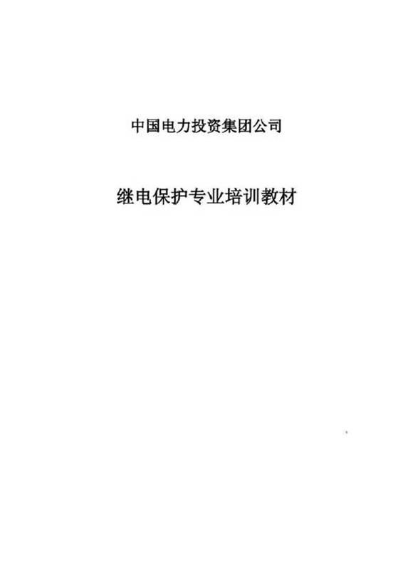 457页 中电投继电保护专业培训教材(超详细)