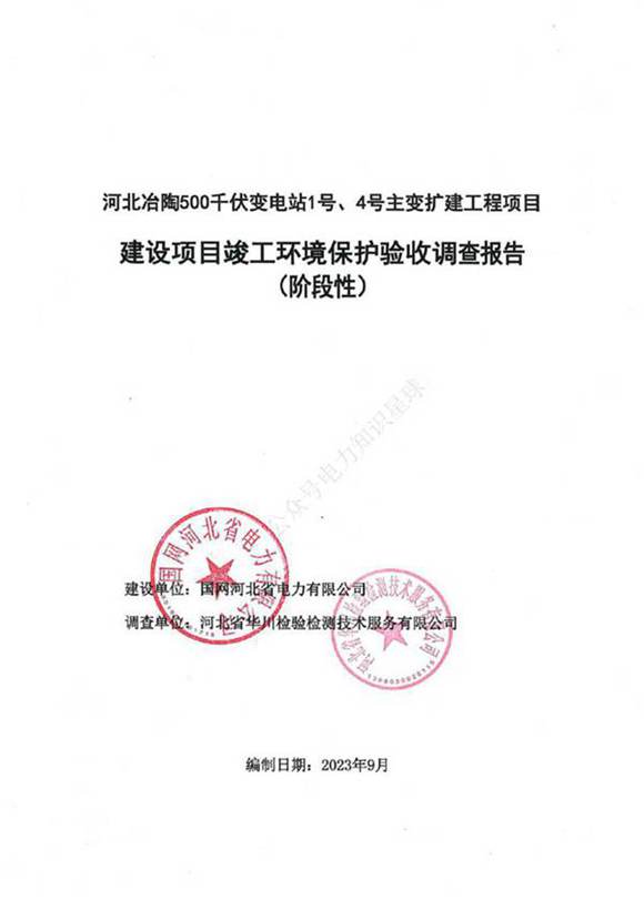 500千伏变电站建设项目竣工环境保护验收调查报告(阶段性)